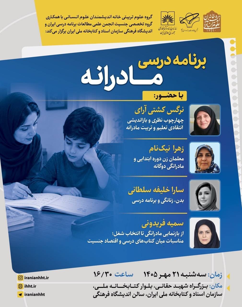 نشست «برنامه درسی مادرانه»