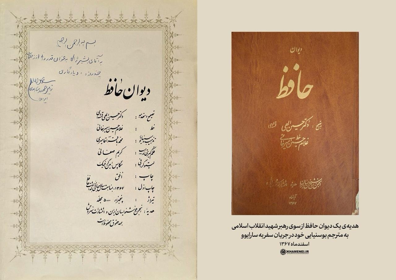 هدیه‌ی یک دیوان حافظ از سوی رهبر شهید انقلاب اسلامی به مترجم بوسنیایی خود در جریان سفر به سارایوو + تصویر دستخط رهبری