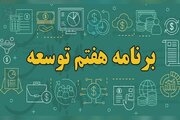 گزارش عملکرد سال دوم قانون برنامه هفتم به مجلس رفت + جزئیات