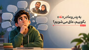 به پدر و مادر «نه» بگوییم، عاق می‌شویم؟ مرز اطاعت و استقلال در اسلام کجاست؟