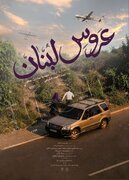«عروس لبنان» روی آنتن می‌رود / روایتی از عشق و ایستادگی در قلب بیروت