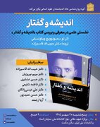 نشست علمی در معرفی و بررسی کتاب«اندیشه و گفتار»