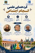 گردهمایی علمی «انسجام اجتماعی» با حضور اندیشمندان، فعالان فرهنگی و اجتماعی