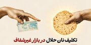 نان حلال در بازار خاکستری؛ معیار اسلام برای نان حلال چیست؟