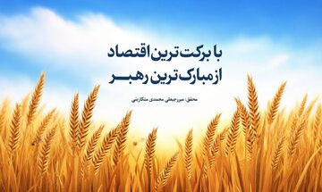 «با برکتترین اقتصاد»؛ اسلام ثروت را چگونه از انباشت سرمایه به عدالت اجتماعی پیوند میزند؟