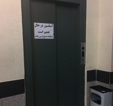 ۷۰درصد آسانسورهای ساختمانهای پزشکان قابل استفاده نیستند