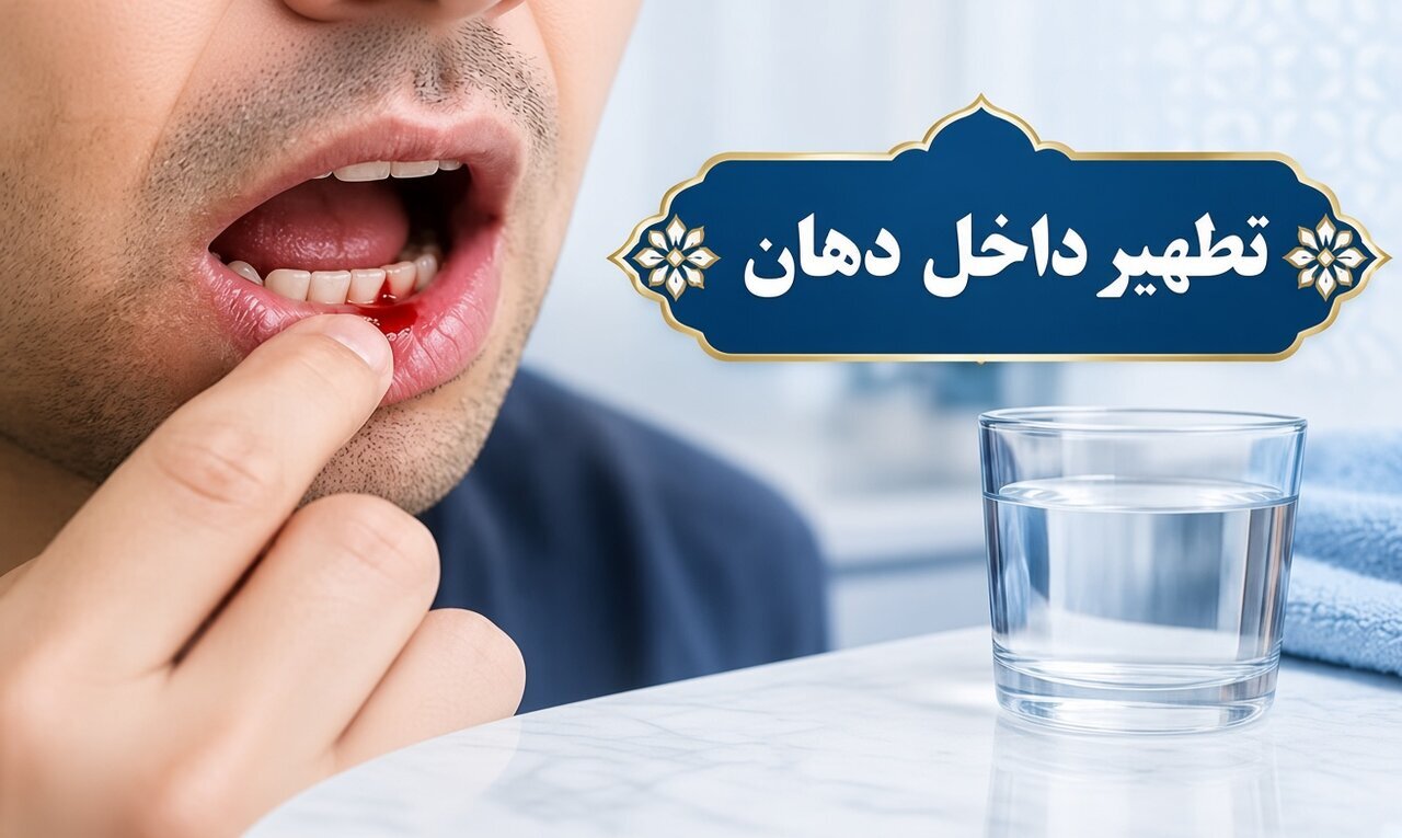 احکام شرعی | خون لثه در دهان؛ برای تطهیر چند بار باید آبکشی کرد؟