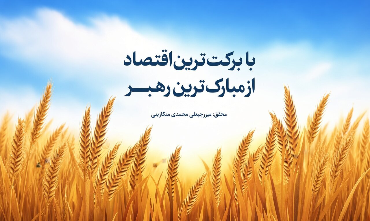 «با برکت‌ترین اقتصاد»؛ اسلام ثروت را چگونه از انباشت سرمایه به عدالت اجتماعی پیوند می‌زند؟