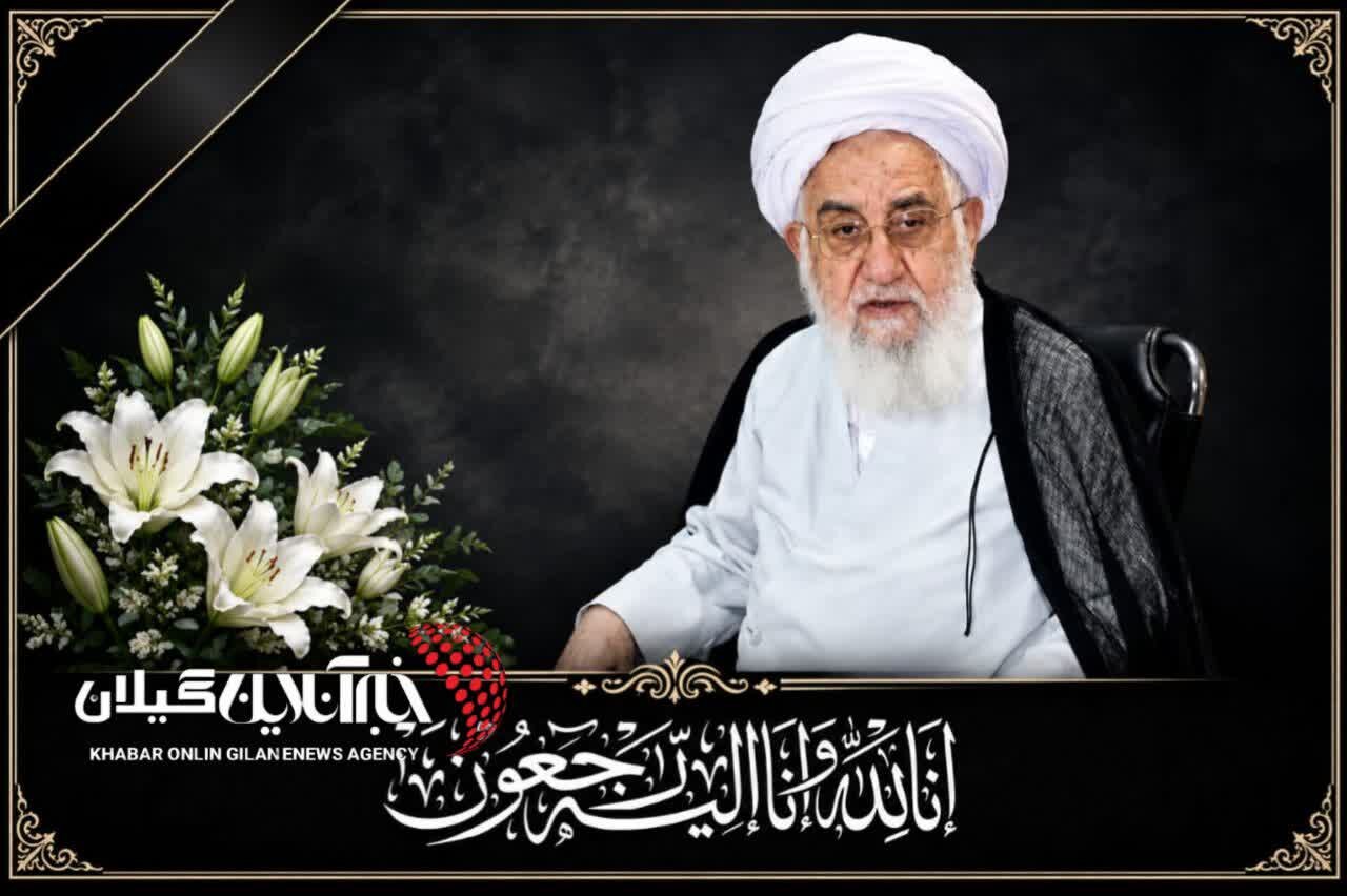 وداع مردم گیلان با آیتالله قربانی؛ تشییع از لاهیجان تا آستانهاشرفیه وداع مردم گیلان با آیتالله قربانی؛ تشییع از لاهیجان تا آستانهاشرفیه