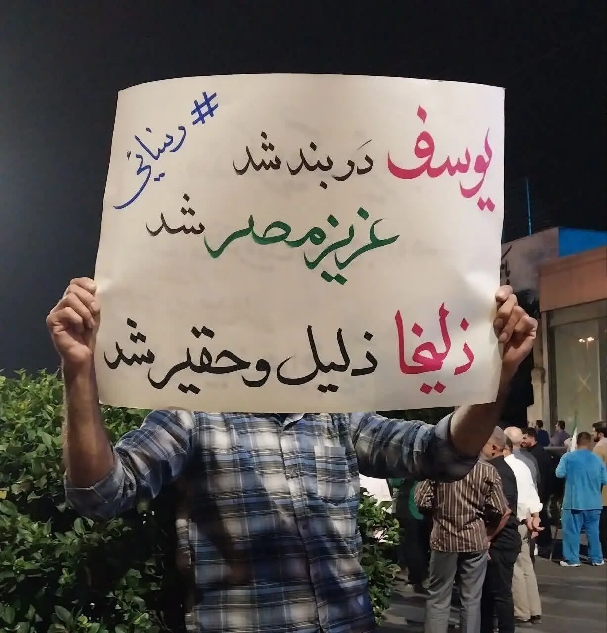 پای یوسف و زلیخا هم به تجمعات شبانه باز شد! + عکس