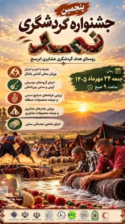 پنجمین جشنواره گردشگری نمد ابرسج برگزار می شود