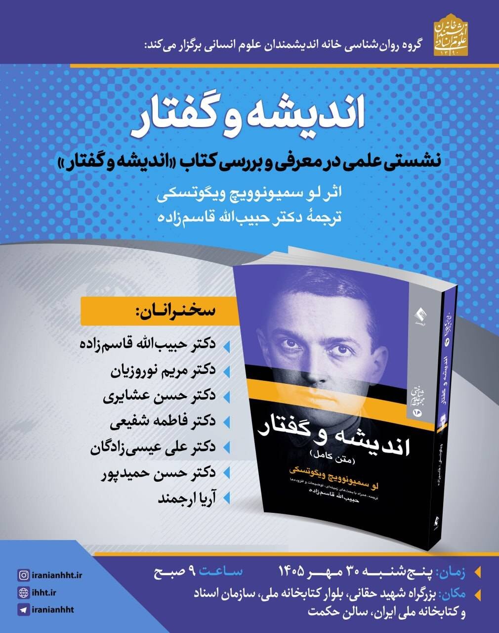 نشست علمی در معرفی و بررسی کتاب«اندیشه و گفتار»
