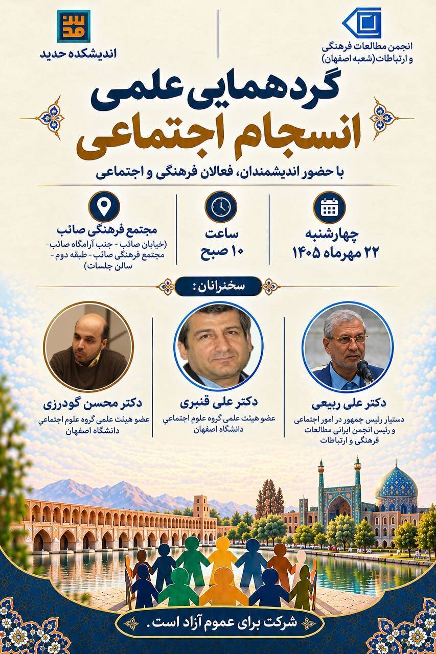گردهمایی علمی «انسجام اجتماعی» با حضور اندیشمندان، فعالان فرهنگی و اجتماعی