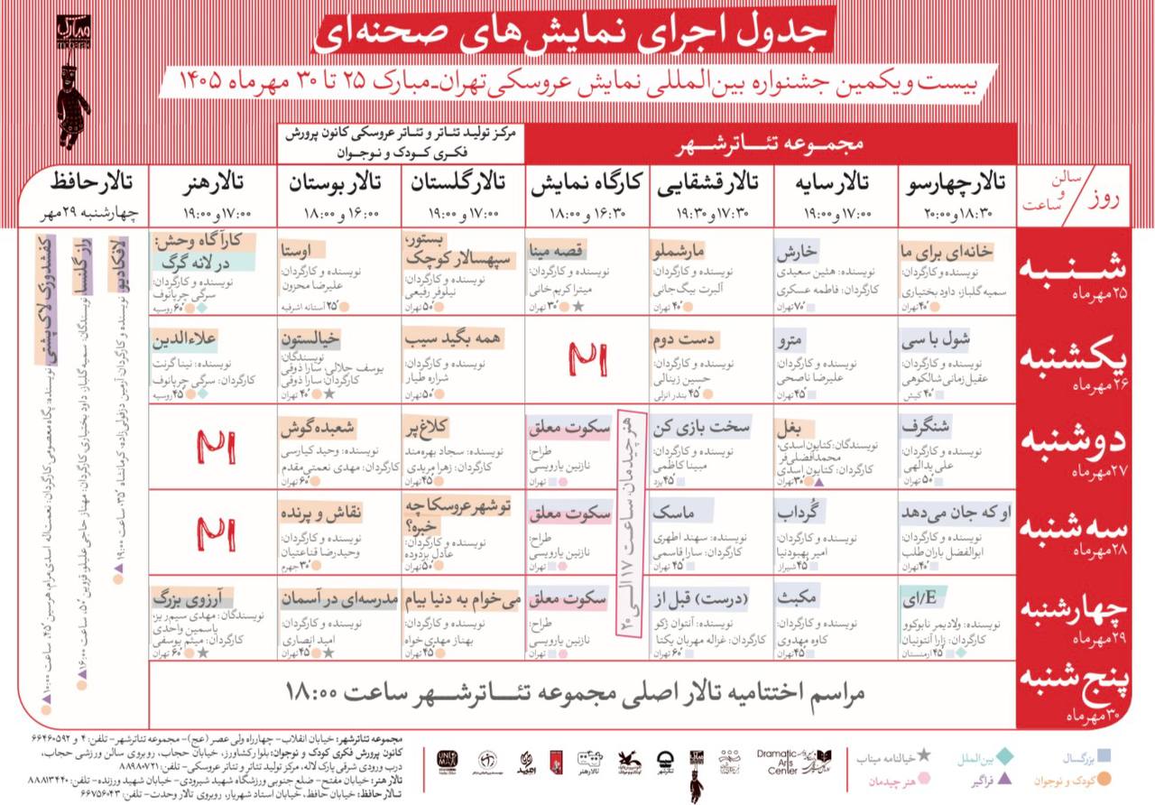 انتشار جدول آثار صحنهای بیستویکمین جشنواره بینالمللی نمایش عروسکی تهران-مبارک