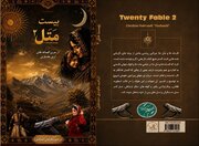 «۲۰ مَثَل ۲»؛ روایتی از افسانه‌ها و میراث شفاهی لُر و بختیاری