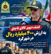 کشف ۱۹۷ تن کالای قاچاق به ارزش ۴۰ میلیارد تومان در شهرکرد