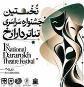 انتشار فراخوان نخستین جشنواره سراسری تئاتر «دارا رُخ»