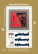 خروجی هنرکده‌ای در زندان مرکزی ایلام/ نمایشگاهی از نقاشی‌خط قرآنی خلق‌شده در زندان