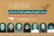 همایون اسعدیان، هادی مقدم‌دوست، پانته‌آ پناهی‌ها و... داور شدند/ هیئت داوران بخش داستانی جشنواره فیلم کوتاه تهران مشخص شد