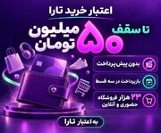 اعتبار تارا؛ خرید از ۲۳ هزار فروشگاه، بدون پرداخت اولیه، سود و کارمزد