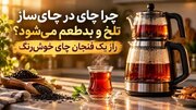 چرا چای در چای‌ساز تلخ و بدطعم می‌شود؟ راز یک فنجان چای خوش‌رنگ