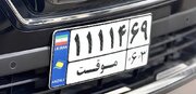 پلاک گذر موقت منطقه آزاد بوشهر رونمایی می‌شود؛ جزئیات تردد دوساله خودروها اعلام شد