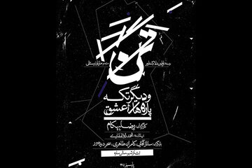 نمایش «تن و دیگر تکهپارههای عشق» به زودی در تئاتر شهر