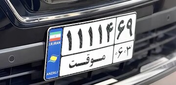 پلاک گذر موقت منطقه آزاد بوشهر رونمایی میشود؛ جزئیات تردد دوساله خودروها اعلام شد