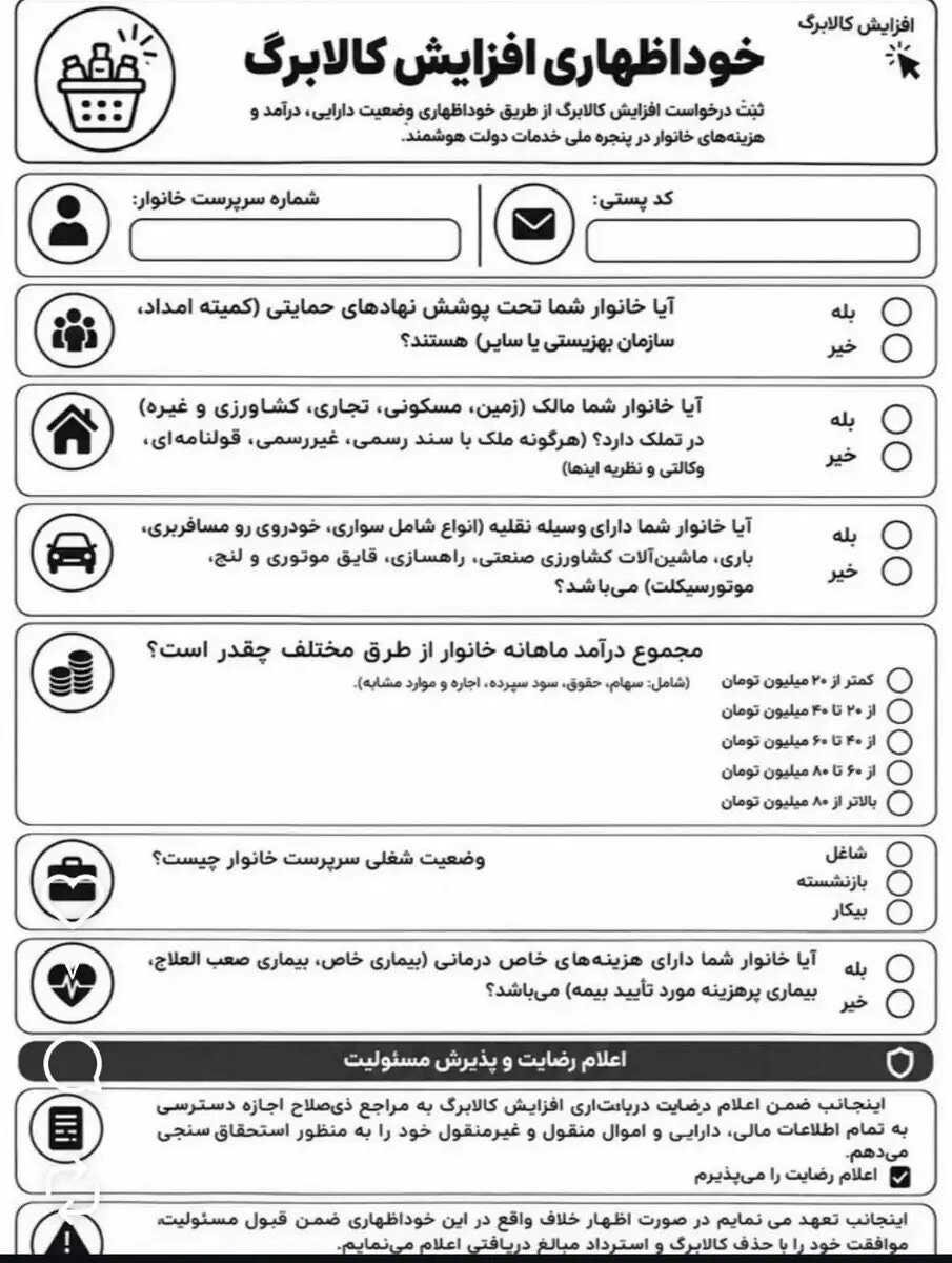 سوالهای عجیب در فرم خوداظهاری افزایش کالابرگ! + عکس