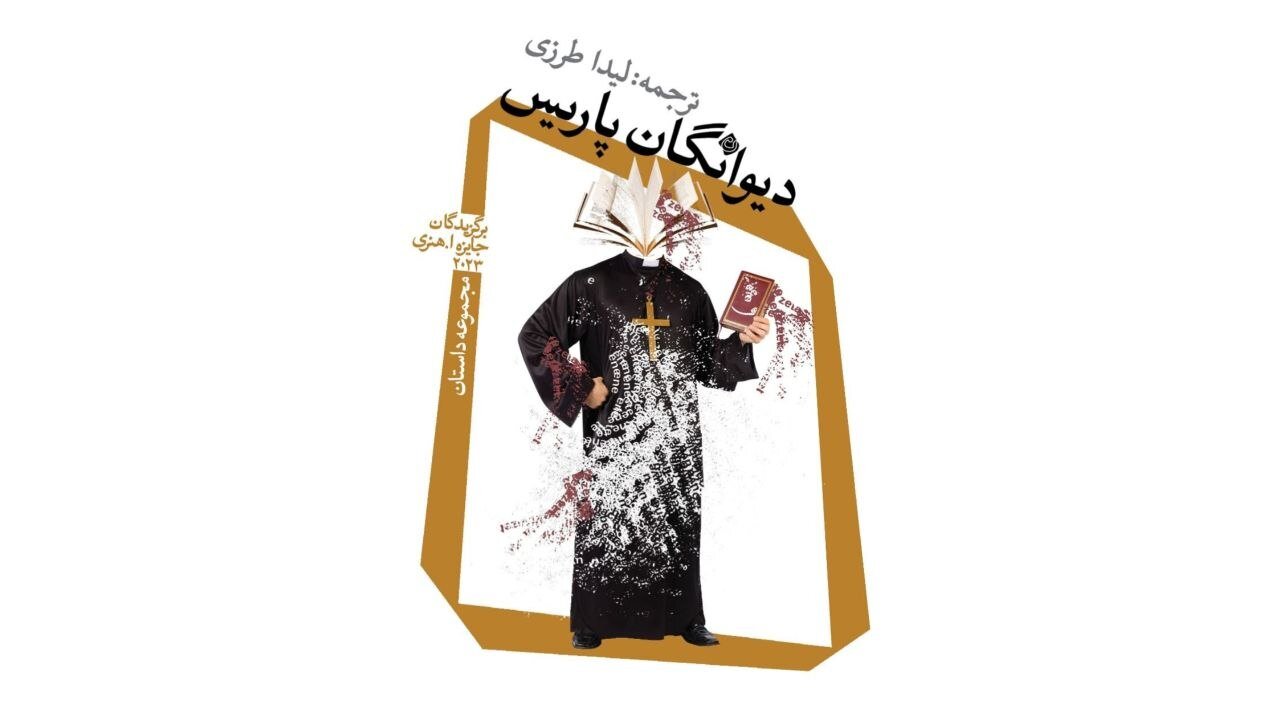 اگر نیاز به نعره‌کشیدن از تاب تن‌ات می‌گذرد، با همسایه‌ات سخن بگو/ «دیوانگان پاریس» به بازار کتاب آمد