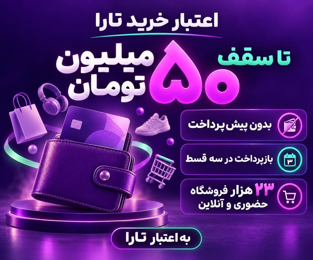 اعتبار تارا؛ خرید از ۲۳ هزار فروشگاه، بدون پرداخت اولیه، سود و کارمزد