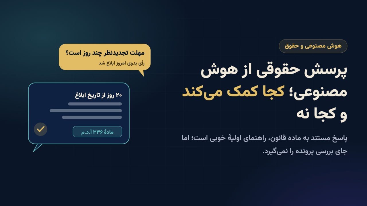 پرسش حقوقی از هوش مصنوعی؛ کجا کمک می‌کند و کجا نه