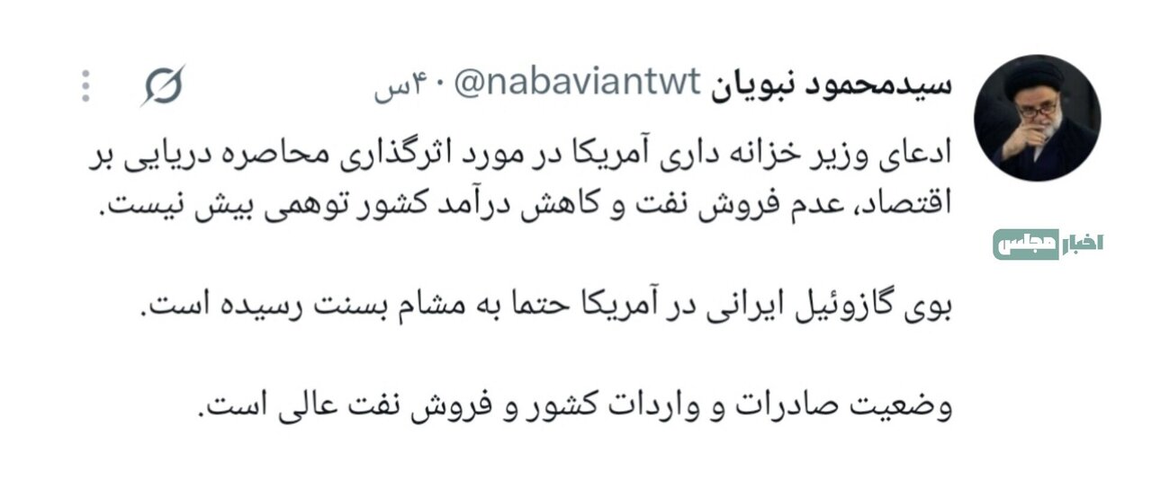 نبویان: وضعیت صادرات و واردات کشور و فروش نفت عالی است!/ بوی گازوئیل ایرانی در آمریکا حتما به مشام بسنت رسیده است