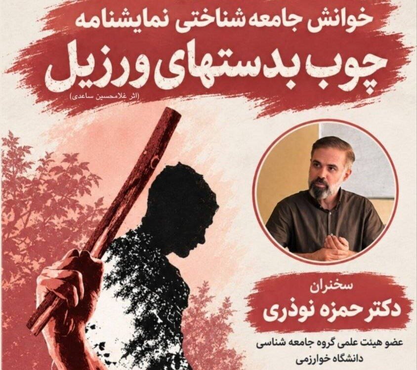 نشست خوانش جامعهشناختی نمایشنامه «چوب به دست های ورزیل»