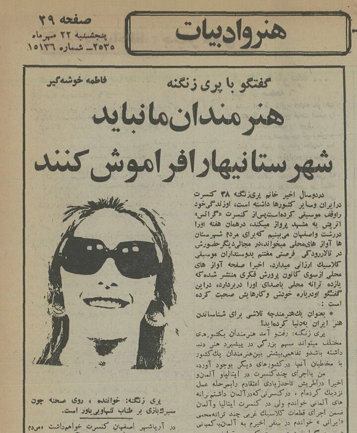 پری زنگنه، مهر ۱۳۵۵: از هنر مدرن خوشم نمی‌آید/ من یکی از دو زن نماینده نابینایان دنیا در سازمان ملل متحد هستم