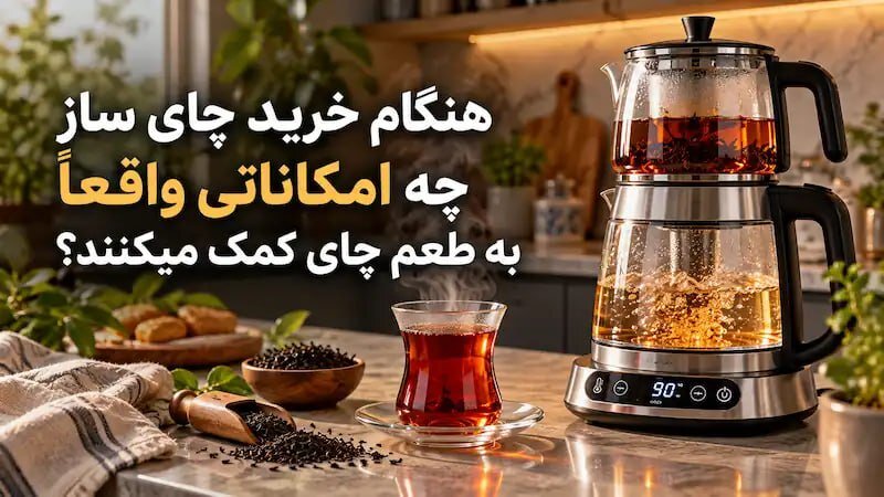 چرا چای در چایساز تلخ و بدطعم میشود؟ راز یک فنجان چای خوشرنگ