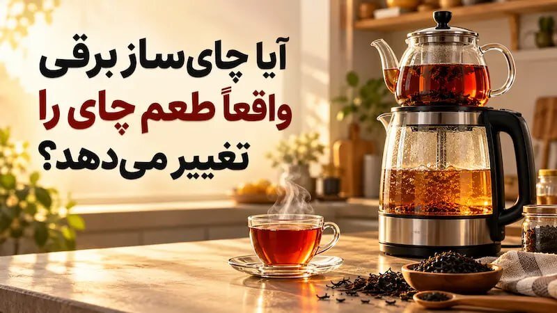 چرا چای در چای‌ساز تلخ و بدطعم می‌شود؟ راز یک فنجان چای خوش‌رنگ