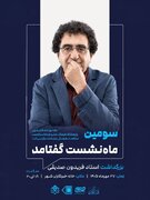 سومین گفتآمد بزرگداشت استاد فریدون صدیقی