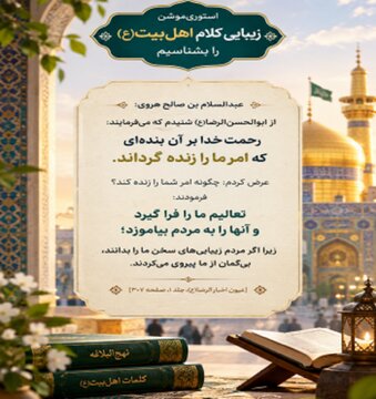 راز ماندگاری معارف اهلبیت(ع) در یک روایت از امام رضا(ع)