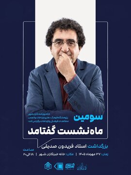 سومین گفتآمد بزرگداشت استاد فریدون صدیقی