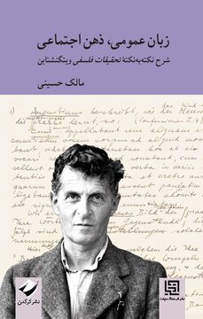 کتابی دیگر از ویتگنشتاین منتشر شد