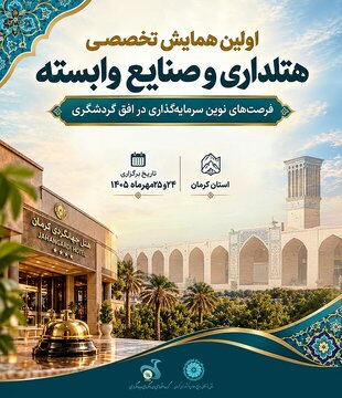 کرمان میزبان نخستین همایش و نمایشگاه هتلداری کشور شد