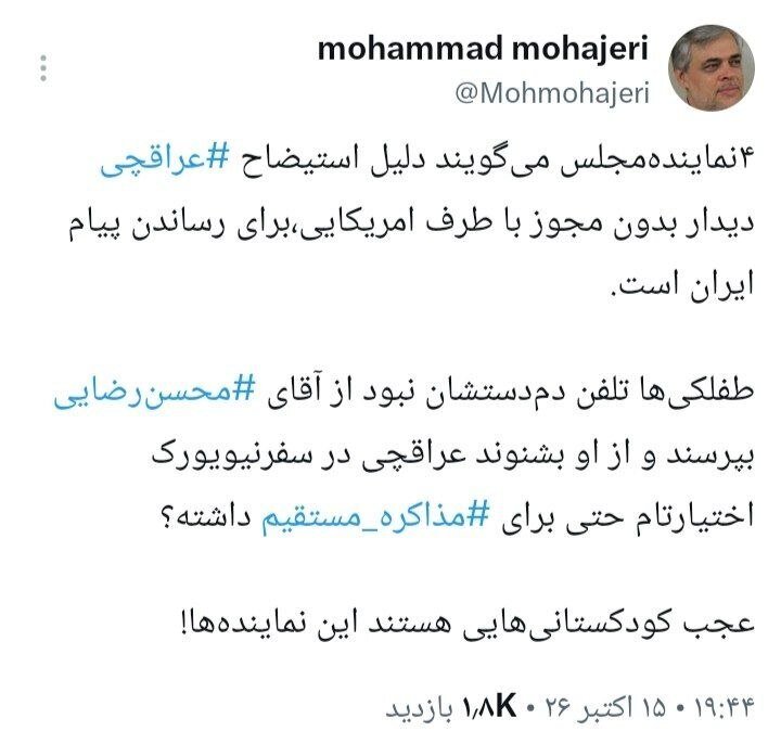 واکنش مهاجری به دلیل استیضاح عراقچی از نگاه ۴ نماینده مجلس/ عجب کودکستانی‌هایی هستند این نماینده‌ها!