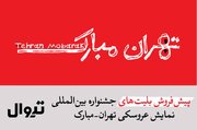 پیش‌فروش بلیت‌های جشنواره «تهران- مبارک» آغاز شد/ افتتاحیه؛ فردا، شنبه ۲۵ مهر در محوطه تئاتر شهر