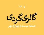 گالری‌گردی در آخرین جمعه مهر ۱۴۰۵