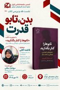 نشست نقد و بررسی کتاب«تابوها را کنار بگذارید، هنجارهای اجتماعی، فرهنگی و سلامت زنان»