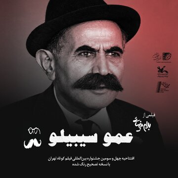 افتتاح چهل و سومین جشنواره بینالمللی فیلم کوتاه تهران با یادی از بهرام بیضایی