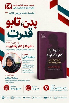 نشست نقد و بررسی کتاب«تابوها را کنار بگذارید، هنجارهای اجتماعی، فرهنگی و سلامت زنان»