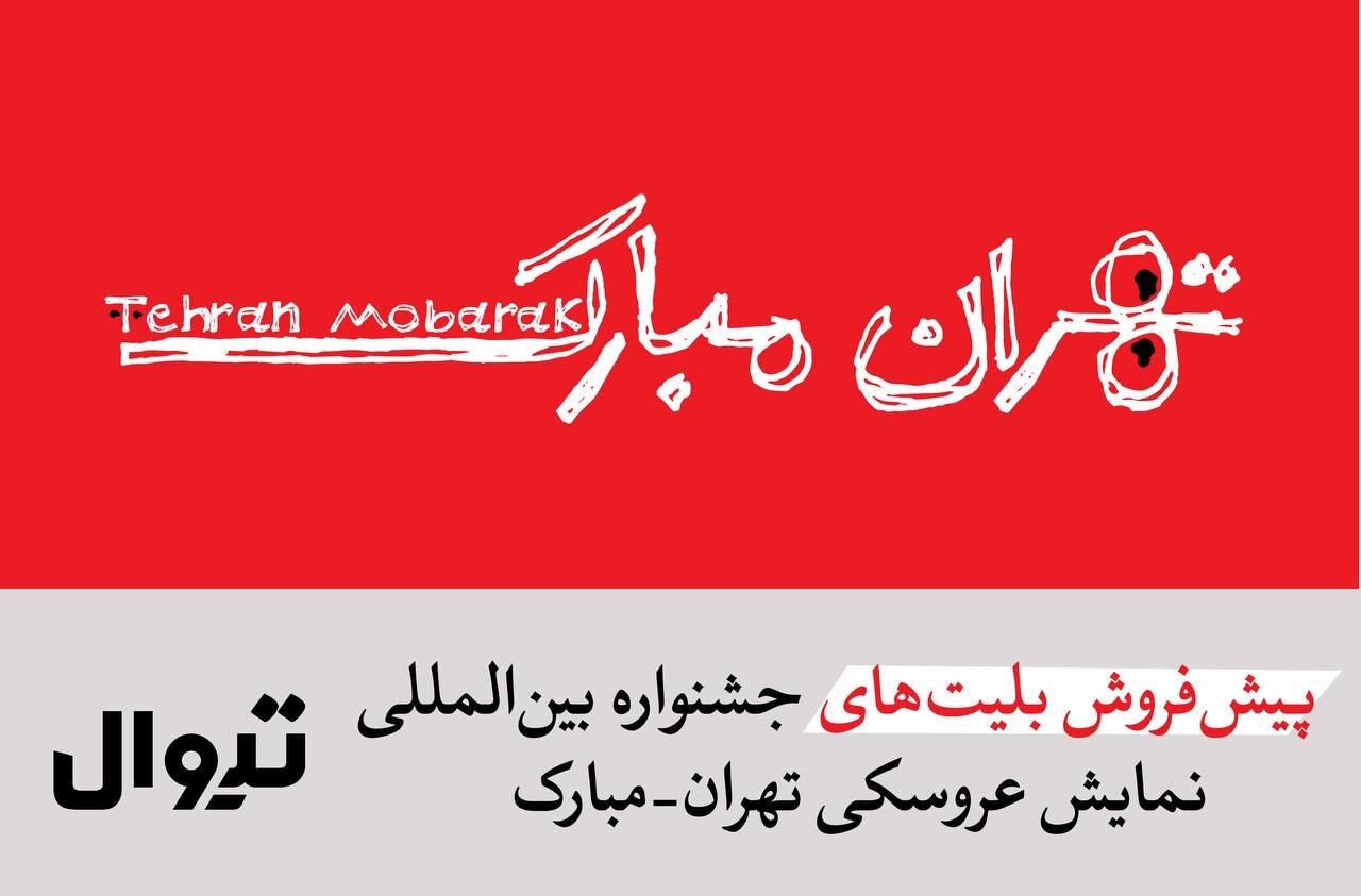 پیش‌فروش بلیت‌های جشنواره «تهران- مبارک» آغاز شد/ افتتاحیه؛ فردا، شنبه ۲۵ مهر در محوطه تئاتر شهر