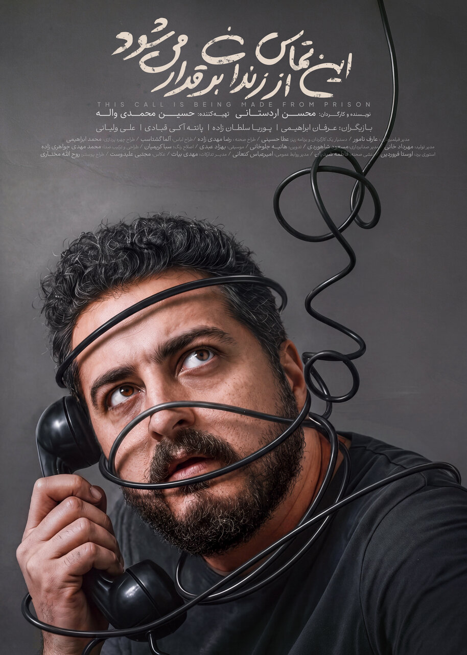 این تماس از زندان و تماس‌گیرنده زندانی است/ تنهایی سرنوشت ناگزیر همه آدم‌هاست و زندانی، تنهاتر است